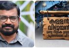 ‘കള്ളൻ വിജയൻ’ വിവാദം; ദേശാഭിമാനിയിലെ മുതിർന്ന മാധ്യമപ്രവർത്തകൻ കെ.ആർ. അജയൻ രാജിവെച്ചു