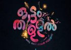 ഓട്ടംതുള്ളലിലെ   വൈക്കം വിജയലഷ്മിയുടെ ലിറിക്കൽ വീഡിയോ തരംഗമാകുന്നു