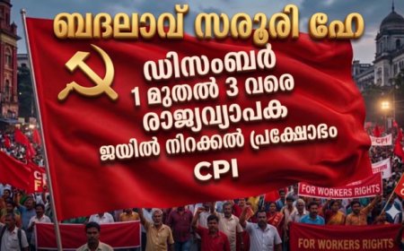 മാറ്റത്തിനായി സിപിഐ പ്രക്ഷോഭ പാതയിൽ; ഡിസംബര്‍ 1 മുതല്‍ 3 വരെ രാജ്യവ്യാപകമായി ജയിൽ നിറക്കൽ സമരം