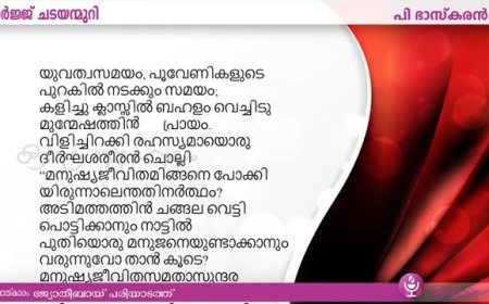 ജോർജ് ചടയംമുറി  ത്യാഗോജ്വലമായ ജീവിതം, പി.ഭാസ്ക്കരൻ എഴുതിയ ഗുരു പൂജ