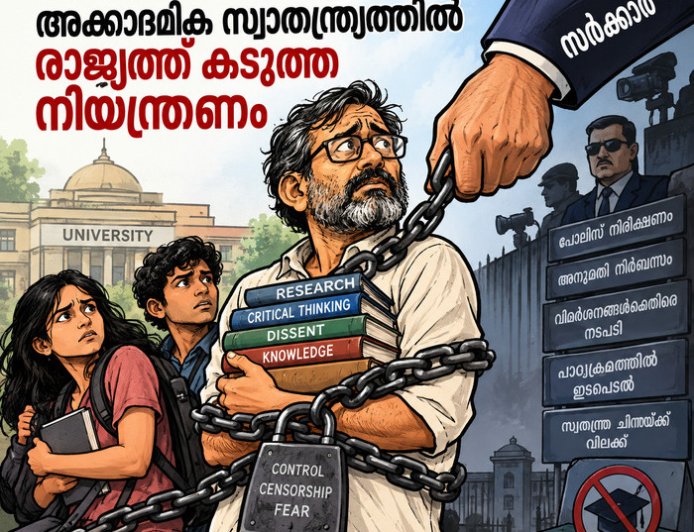 'അക്കാദമിക സ്വാതന്ത്ര്യത്തില്‍ രാജ്യത്ത് കടുത്ത നിയന്ത്രണം'; ഭരണകൂട ഇടപെടല്‍ വര്‍ധിച്ചെന്ന് റിപ്പോര്‍ട്ട്